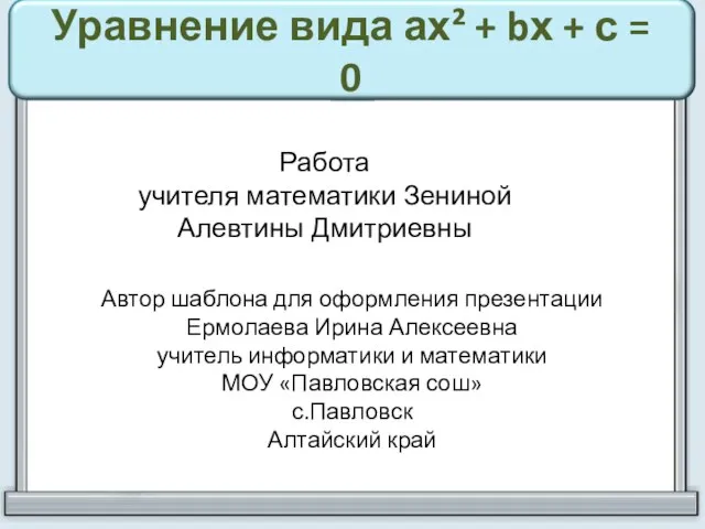 Уравнение вида ах² + bх + с = 0 Автор шаблона для