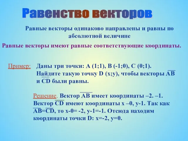 Равные векторы одинаково направлены и равны по абсолютной величине Равные векторы имеют