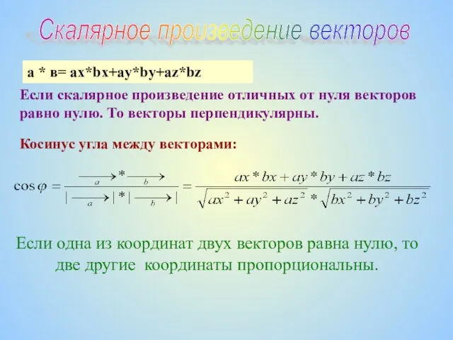 а * в= ax*bx+ay*by+az*bz Если скалярное произведение отличных от нуля векторов равно