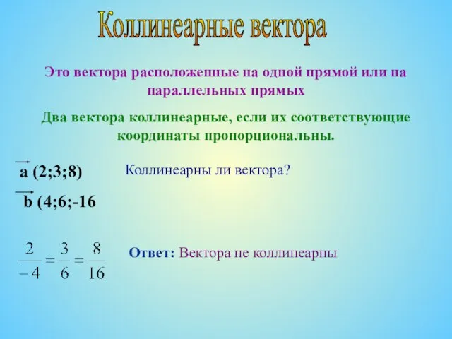 Это вектора расположенные на одной прямой или на параллельных прямых Два вектора