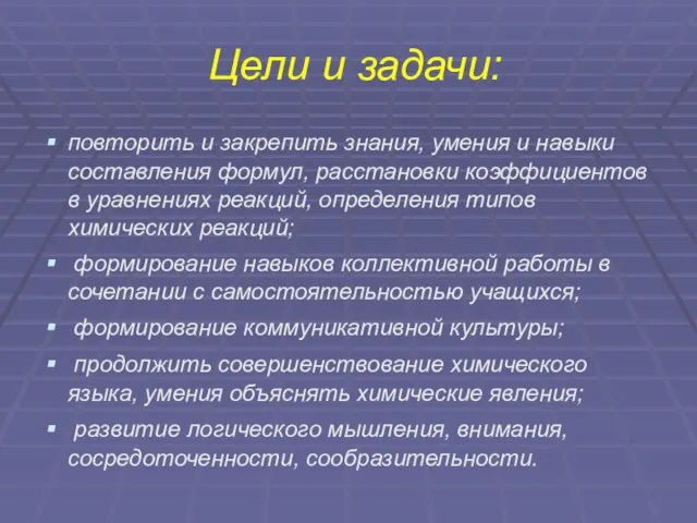 Цели и задачи: повторить и закрепить знания, умения и навыки составления формул,