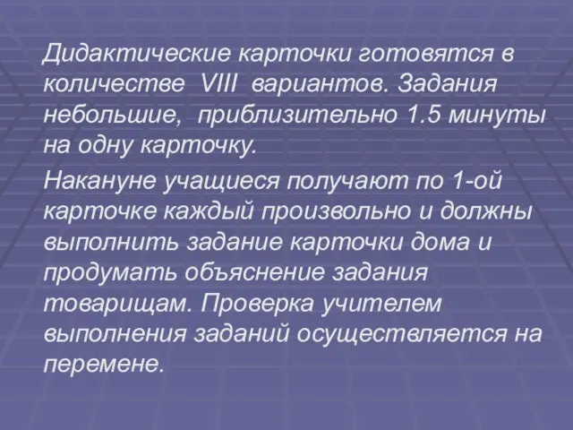 Дидактические карточки готовятся в количестве VIII вариантов. Задания небольшие, приблизительно 1.5 минуты