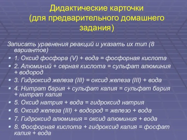 Записать уравнения реакций и указать их тип (8 вариантов) 1. Оксид фосфора