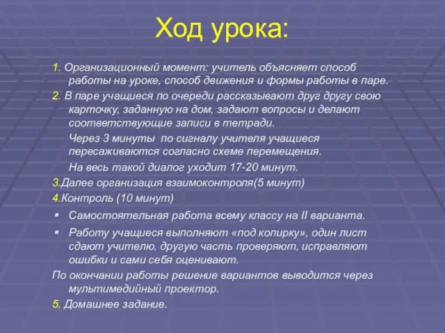 Ход урока: 1. Организационный момент: учитель объясняет способ работы на уроке, способ