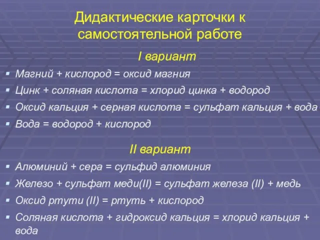 Дидактические карточки к самостоятельной работе I вариант Магний + кислород = оксид