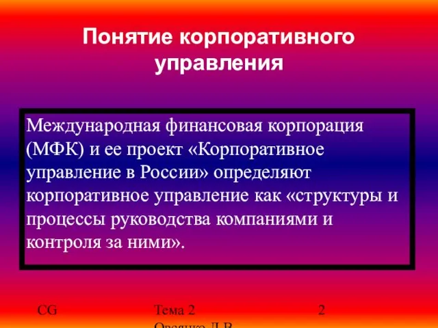 CG Тема 2 Овсянко Д.В. Понятие корпоративного управления Международная финансовая корпорация (МФК)