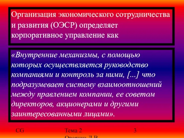 CG Тема 2 Овсянко Д.В. Организация экономического сотрудничества и развития (ОЭСР) определяет