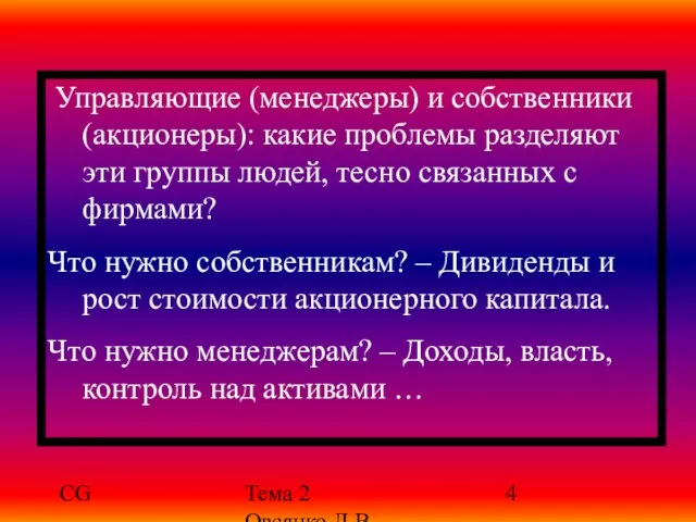 CG Тема 2 Овсянко Д.В. Управляющие (менеджеры) и собственники (акционеры): какие проблемы