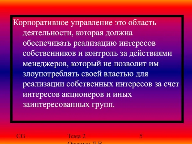 CG Тема 2 Овсянко Д.В. Корпоративное управление это область деятельности, которая должна