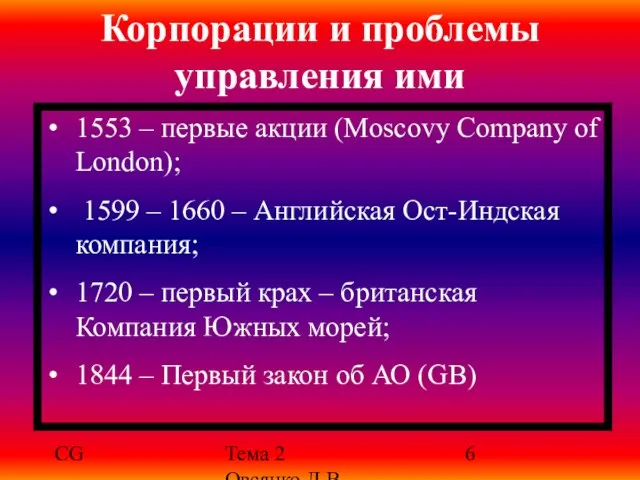 CG Тема 2 Овсянко Д.В. 1553 – первые акции (Moscovy Company of