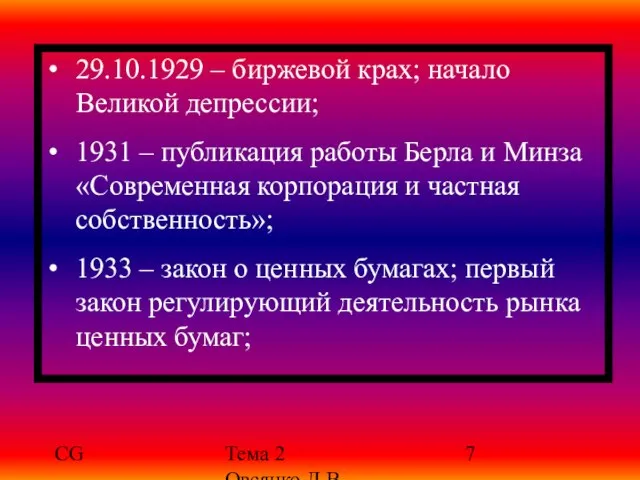 CG Тема 2 Овсянко Д.В. 29.10.1929 – биржевой крах; начало Великой депрессии;