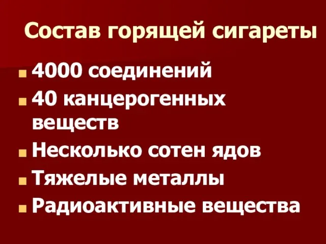 Состав горящей сигареты 4000 соединений 40 канцерогенных веществ Несколько сотен ядов Тяжелые металлы Радиоактивные вещества