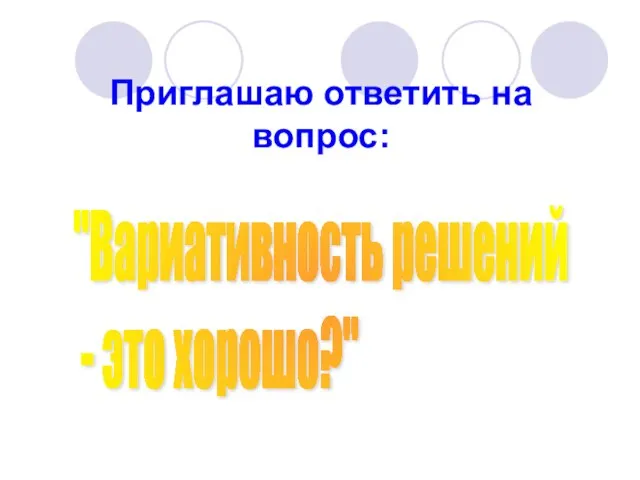 Приглашаю ответить на вопрос: "Вариативность решений - это хорошо?"