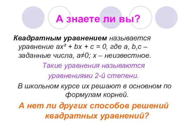 Квадратным уравнением называется уравнение ах² + bх + с = 0, где