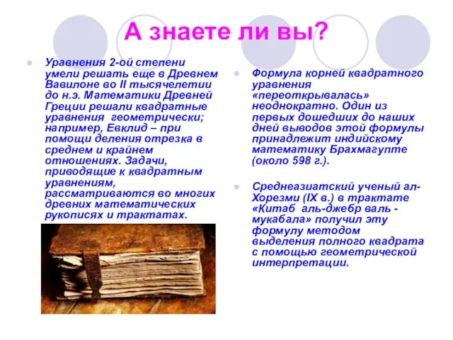 А знаете ли вы? Уравнения 2-ой степени умели решать еще в Древнем