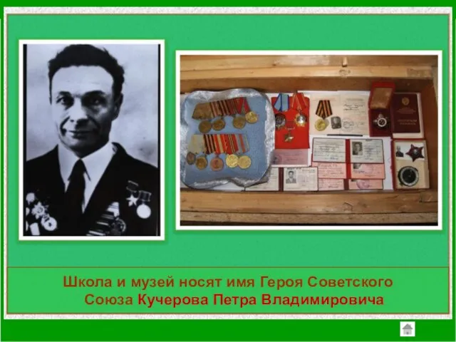 Школа и музей носят имя Героя Советского Союза Кучерова Петра Владимировича