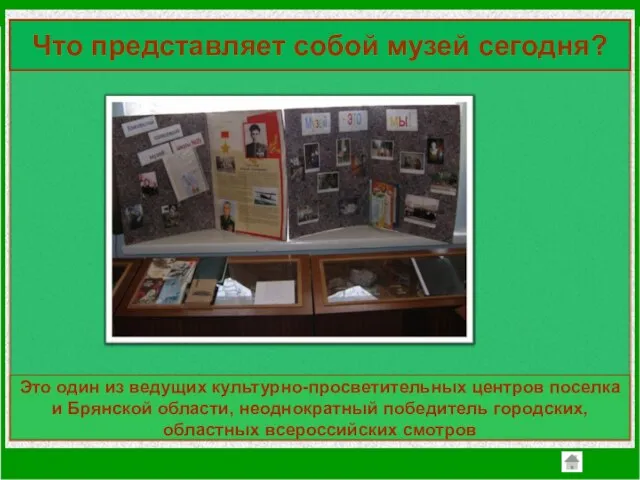 Что представляет собой музей сегодня? Это один из ведущих культурно-просветительных центров поселка