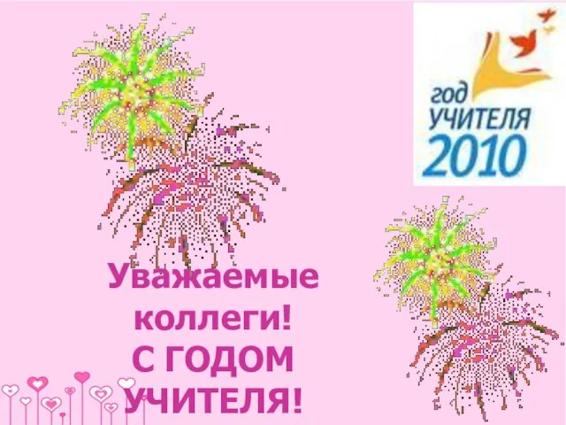 Уважаемые коллеги! С ГОДОМ УЧИТЕЛЯ!