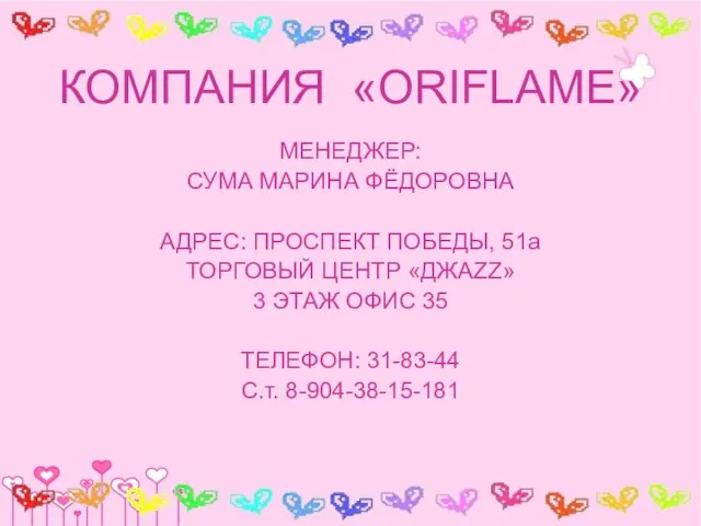 КОМПАНИЯ «ORIFLAME» МЕНЕДЖЕР: СУМА МАРИНА ФЁДОРОВНА АДРЕС: ПРОСПЕКТ ПОБЕДЫ, 51a ТОРГОВЫЙ ЦЕНТР