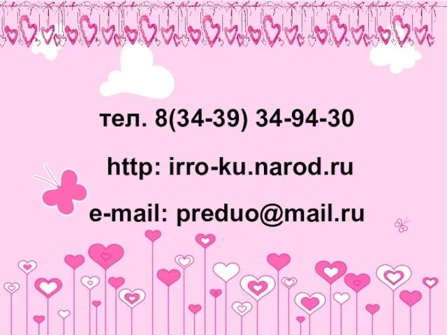 http: irro-ku.narod.ru e-mail: preduo@mail.ru тел. 8(34-39) 34-94-30