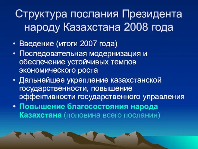 Структура послания Президента народу Казахстана 2008 года Введение (итоги 2007 года) Последовательная