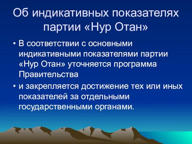 Об индикативных показателях партии «Нур Отан» В соответствии с основными индикативными показателями