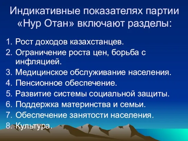 Индикативные показателях партии «Нур Отан» включают разделы: Рост доходов казахстанцев. Ограничение роста