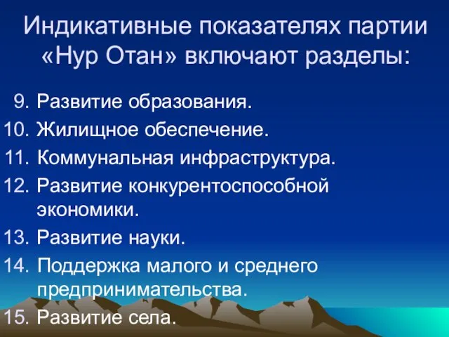 Индикативные показателях партии «Нур Отан» включают разделы: Развитие образования. Жилищное обеспечение. Коммунальная