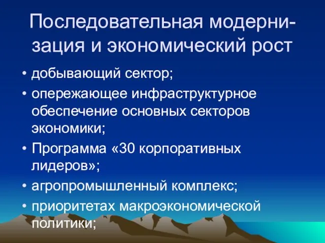 Последовательная модерни-зация и экономический рост добывающий сектор; опережающее инфраструктурное обеспечение основных секторов