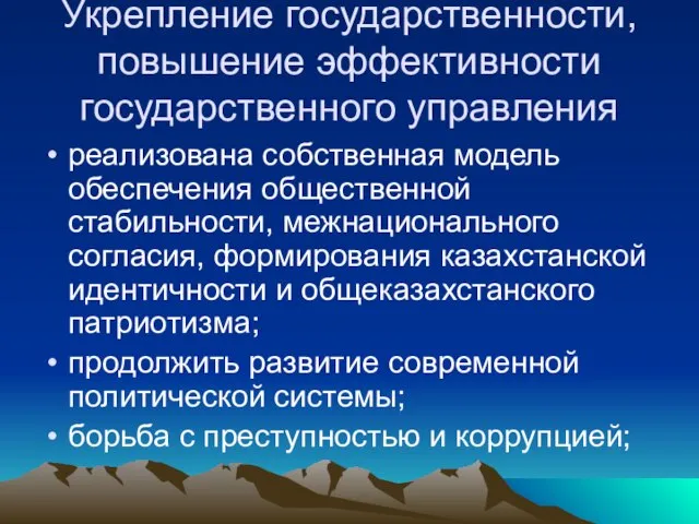 Укрепление государственности, повышение эффективности государственного управления реализована собственная модель обеспечения общественной стабильности,