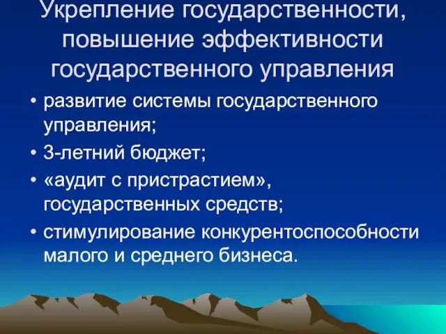 Укрепление государственности, повышение эффективности государственного управления развитие системы государственного управления; 3-летний бюджет;