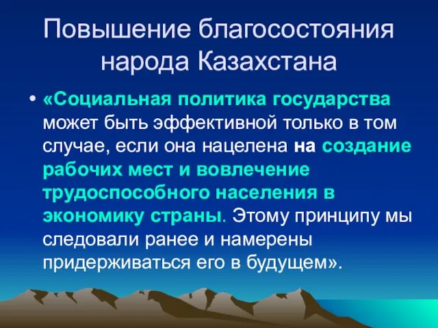 Повышение благосостояния народа Казахстана «Социальная политика государства может быть эффективной только в