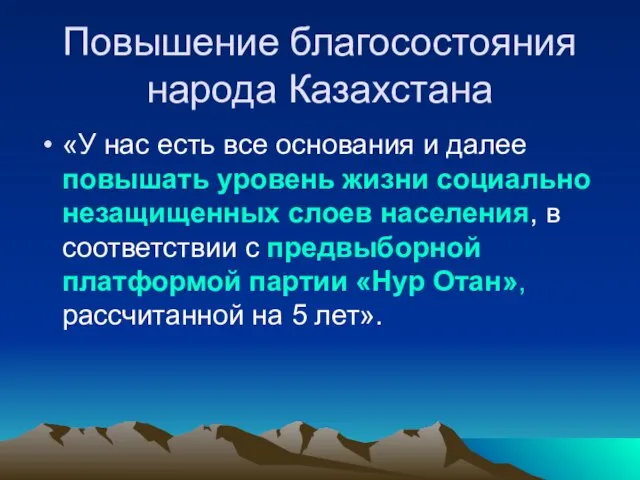 Повышение благосостояния народа Казахстана «У нас есть все основания и далее повышать