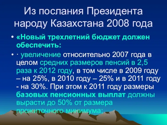 Из послания Президента народу Казахстана 2008 года «Новый трехлетний бюджет должен обеспечить: