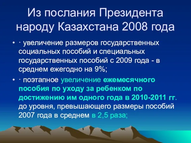 Из послания Президента народу Казахстана 2008 года · увеличение размеров государственных социальных