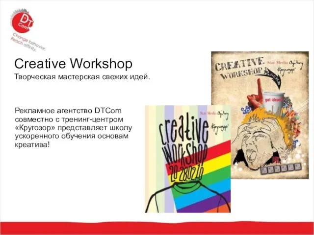 Creative Workshop Творческая мастерская свежих идей. Рекламное агентство DTCom cовместно с тренинг-центром