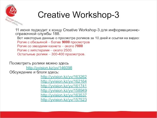 Creative Workshop-3 11 июня подходит к концу Creative Workshop-3 для информационно-справочной службы