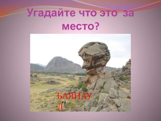 Угадайте что это за место? БАЯНАУЛ