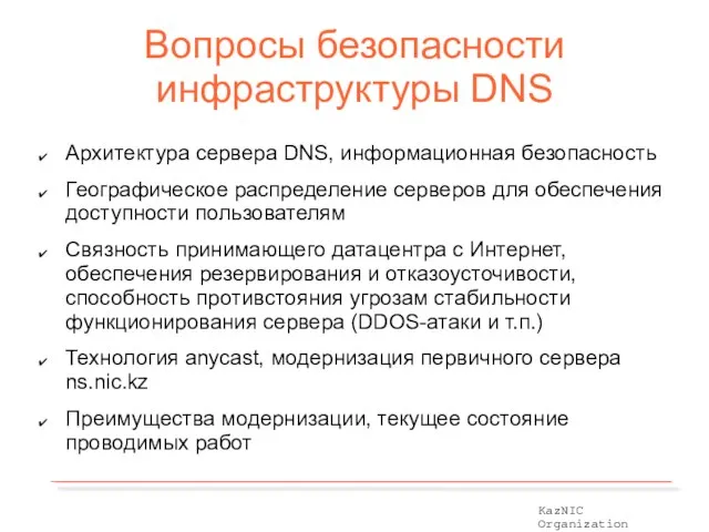 Вопросы безопасности инфраструктуры DNS Архитектура сервера DNS, информационная безопасность Географическое распределение серверов