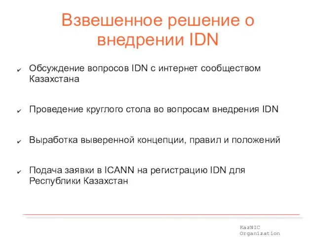 Взвешенное решение о внедрении IDN Обсуждение вопросов IDN с интернет сообществом Казахстана