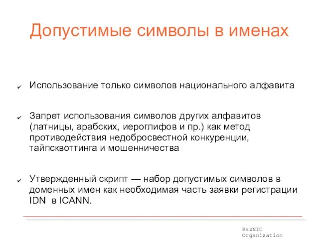 Допустимые символы в именах Использование только символов национального алфавита Запрет использования символов