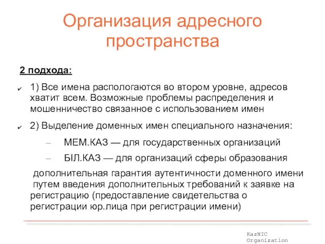 Организация адресного пространства 2 подхода: 1) Все имена распологаются во втором уровне,