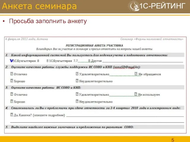 Анкета семинара Просьба заполнить анкету