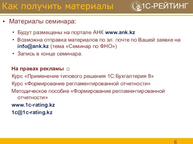 Как получить материалы Материалы семинара: Будут размещены на портале АНК www.ank.kz Возможна