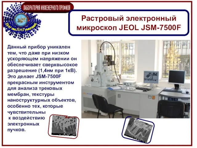 Растровый электронный микроскоп JEOL JSM-7500F Данный прибор уникален тем, что даже при