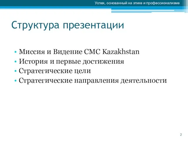 Структура презентации Миссия и Видение СMC Kazakhstan История и первые достижения Стратегические