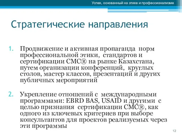 Стратегические направления Продвижение и активная пропаганда норм профессиональной этики, стандартов и сертификации