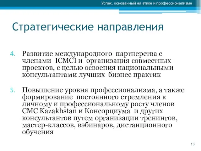 Стратегические направления Развитие международного партнерства с членами ICMCI и организация совместных проектов,