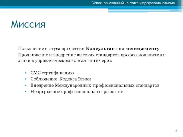 Миссия Повышение статуса профессии Консультант по менеджменту Продвижение и внедрение высоких стандартов