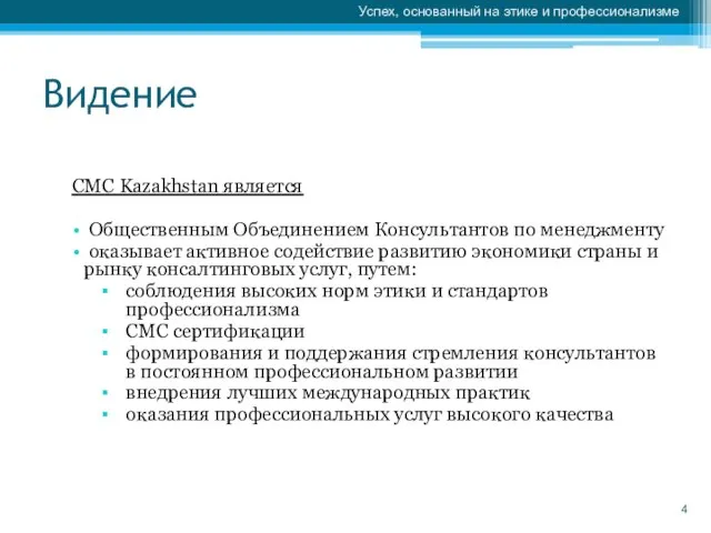 Видение CMC Kazakhstan является Общественным Объединением Консультантов по менеджменту оказывает активное содействие